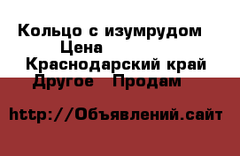 Кольцо с изумрудом › Цена ­ 65 000 - Краснодарский край Другое » Продам   